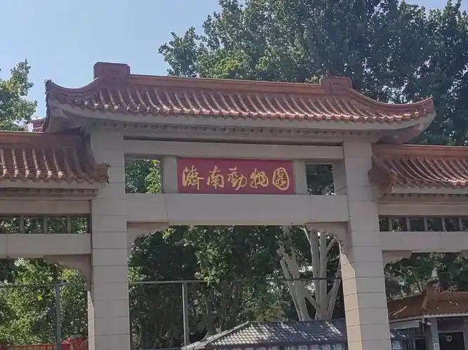 Jinan Animal Park