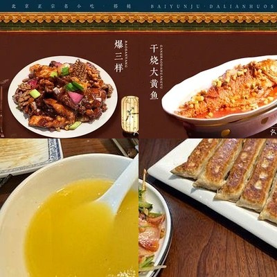 Baiyunju Lao Beijing Khousuo (Lianyi Yuan Store)