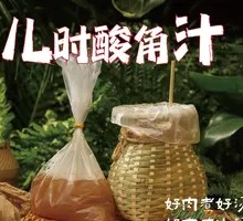 儿时酸角汁
