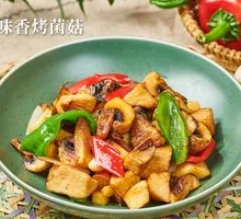 香烤菌菇