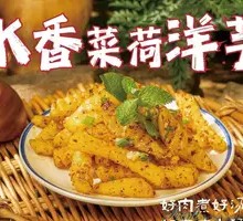 Mint Potatoes