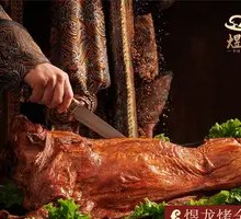 Yu Long Roast Whole Lamb