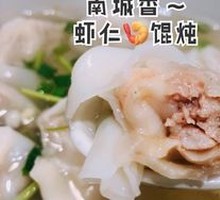 Nancheng Fragrant Shrimp Dumplings