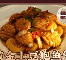 黄金土豆鲍鱼仔