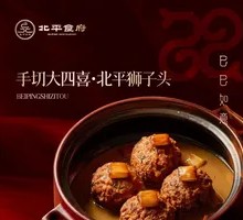 手切大四喜·北平狮子头