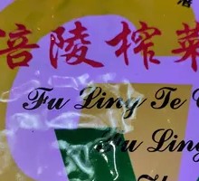 Fuling Zha Cai