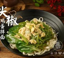 Spicy Pepper and Egg Noodles