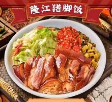 Chaowei Longjiang Pork Elbow Rice