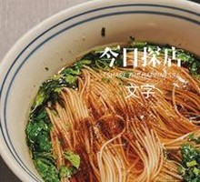Shrimp Roe Yangchun Noodles