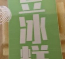 Mung Bean Ice Cake