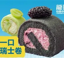 One-Bite Swiss Roll