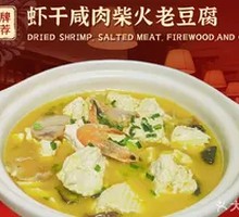Dried Shrimp, Salted Pork, and Firewood-Grilled Old Tofu