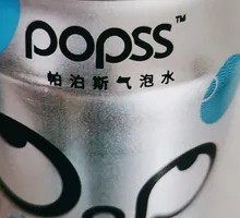 潘帕斯苏打气泡水