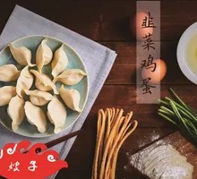 Leek and Egg Dumplings