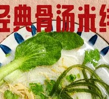 Classic Bone Soup Rice Noodles