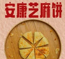 Ankang Sesame Cake