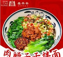 肉臊子干拌面