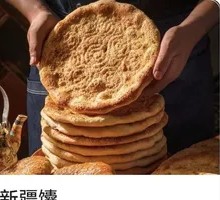 新疆馕