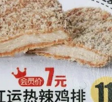 红运热辣鸡排