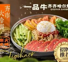 Qiqihar Cold Noodles