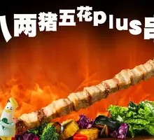 烤猪五花串
