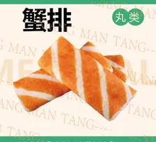 安井蟹排