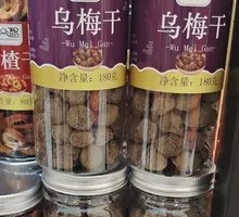 乌梅干