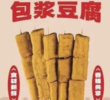 云南爆浆豆腐