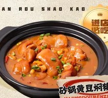 砂锅黄豆焖猪蹄