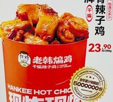 老韩煸鸡