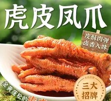 Braised Chicken Feet with Tiger Skin