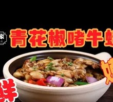 Sichuan-style Stewed Frog with Green Peppercorns