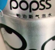 潘帕斯气泡水