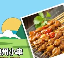 Jinzhou Skewers