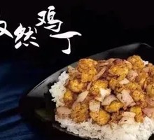 孜然鸡丁饭