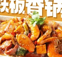 铁板香锅
