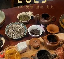 随缘茶