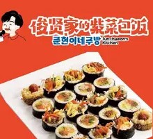俊贤家的紫菜包饭