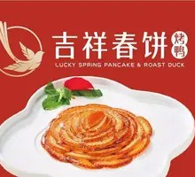 吉祥春饼·烤鸭·家常菜