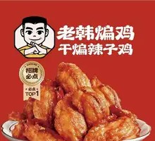 老韩煸鸡