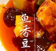 鱼香脆皮豆腐