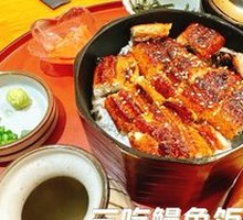 三吃鳗鱼饭