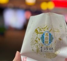红果炸糕