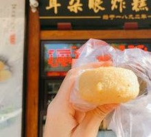 桂花炸糕