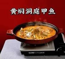 黄焖洞庭甲鱼