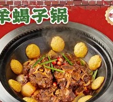 Goat Spine Hot Pot