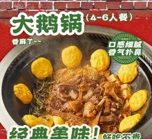 招牌大笨鹅锅