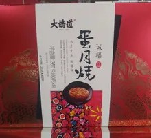 大桥道月饼蛋月烧