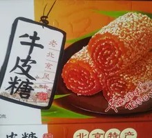 天津特产小吃牛皮糖