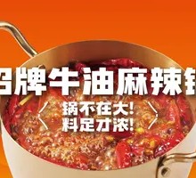 招牌牛油麻辣锅